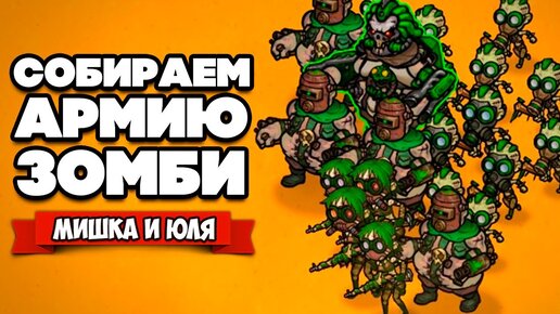 СХВАТКА АРМИЙ НЕЖИТИ в NecroLand Undead Corps