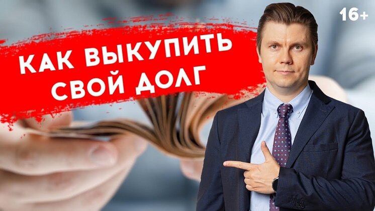 Как выкупить долг у банка