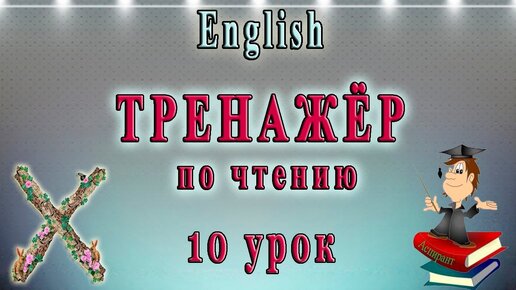 Как научиться читать на английском языке - 10 урок (правила чтения буквы 