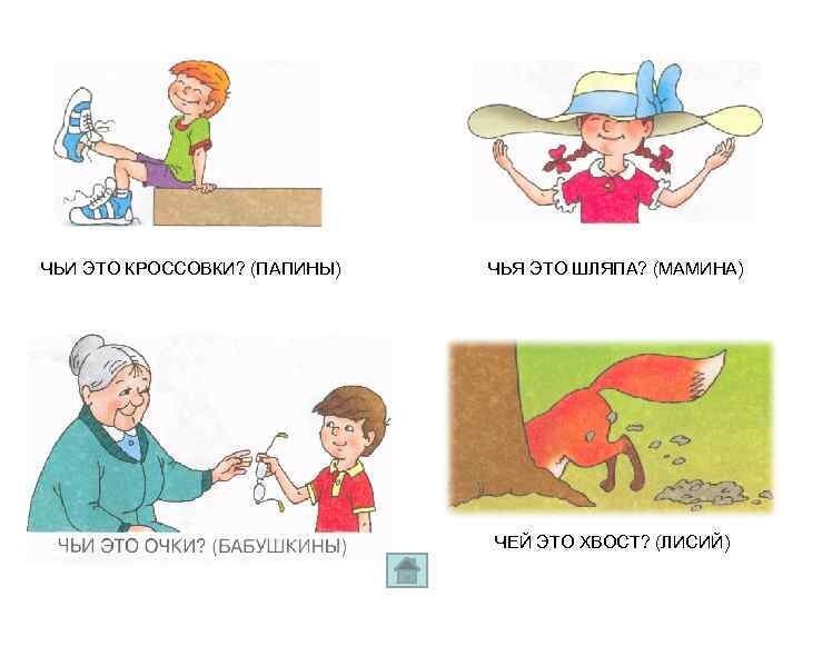 Кой чей. Логопедическое обследование. Составление предложений чей, чья,чье. Логопедические картинки для детей 2 лет. Чей чья чье.