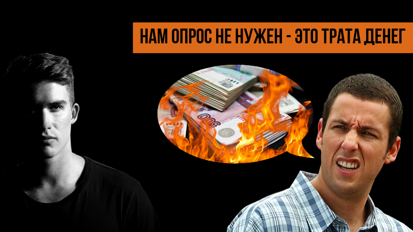 «Нам опрос не нужен - это лишняя трата денег»
