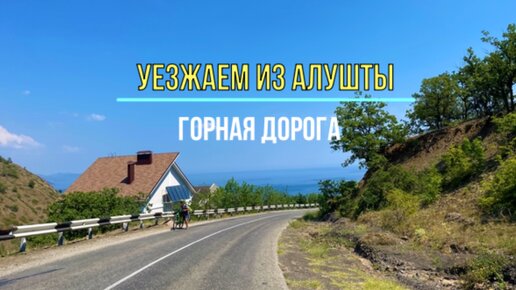 Уезжаем из Алушты. Красивая дорога по Крыму