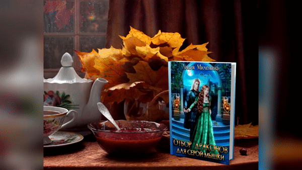 Полностью книгу можно прочесть на Литнет по ссылке - https://litnet.com/ru/book/otbor-drakonov-dlya-seroi-myshki-b282008?_lnref=sA7m2y1a