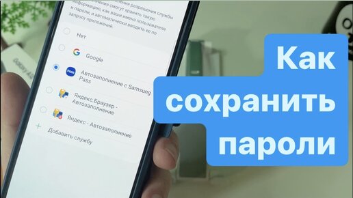 Как сохранять пароли Samsung Pass автозаполнение Google vs Яндекс