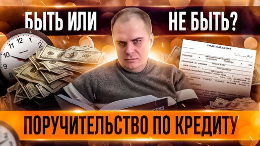 Договор поручительства: не дайте себя облапошить!