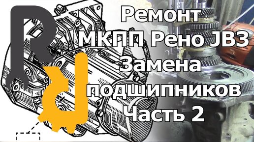 РЕМОНТ МКПП JB3 JC3 JC1 JB1 СИМБОЛ, КАНГУ, МЕГАН1, СЦЕНИК1 -ЗАМЕНА ПОДШИПНИКОВ ВАЛОВ И ДИФФЕРЕНЦИАЛА