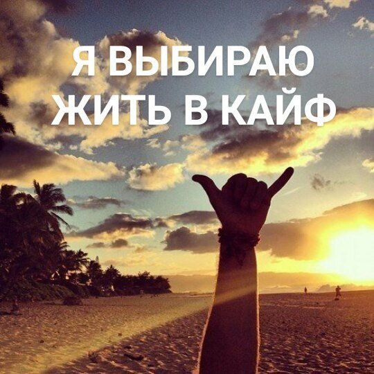 Как говорил Макс Корж, нужно жить в кайф.