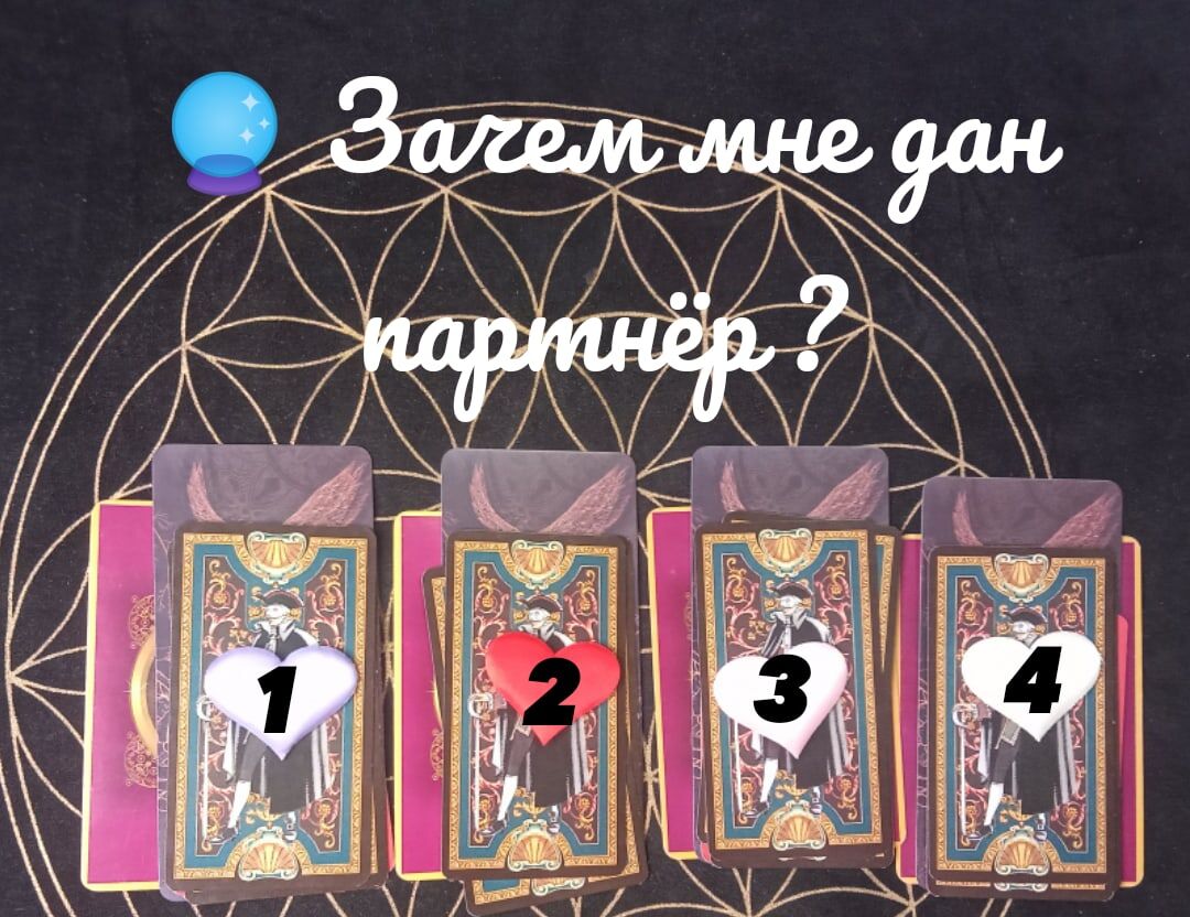 Какой ответ дадут карты незнаюВАМ СПАСИБО😍😘🤗 за вашу благодарность , за ♥ и 💌📝. И жду отзывов ,как проходят ваши выходные и 🙄 .Будьте первым, кто оставит комментарий к этому посту. Буду ждать от вас благодарность - оплату в виде лайков 👍👎, в виде комментариев 📛📝, приглашений в группу. Отблагодарить можно, как угодно. 👆Не стоит забывать ,это общий расклад. Так же жду всех на личные расклады, можно дистанционно 📱📲, только оплата вперед .Сегодня смотрим 4 варианта, вы можете выбрать как цифру,так и цвет брелка . Сегодня можно выбрать 4 варианта на каждую позицию человек и так их будет 4 человека .Выбираем, полагаясь на интуицию
