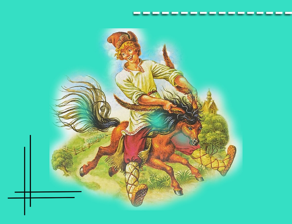 Рисунок к произведению конек горбунок
