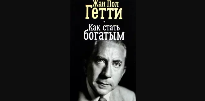 Книга Жана Пола Гетти "Как стать богатым". Изд-во Попурри, 2018 г.