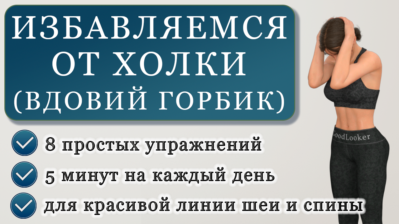 Избавляемся от холки на шее: простая тренировка для здоровой спины на 5  минут (+ улучшаем осанку) | Фитнес с GoodLooker | Дзен