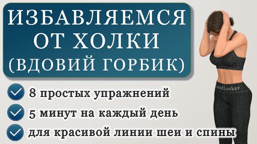 Избавляемся от холки на шее: простая тренировка для здоровой спины на 5 минут (+ улучшаем осанку)