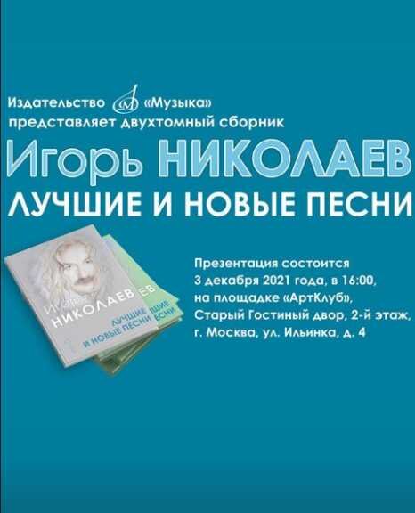 Игорь Николаев. Лучшие и новые песни [презентация]