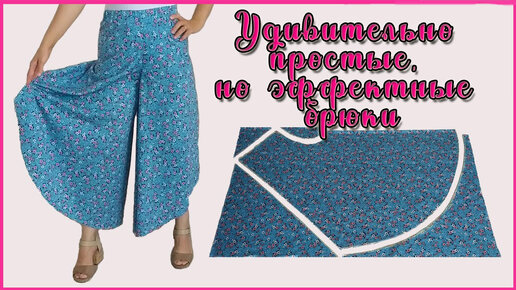 Как просто без заморочек сшить юбку-брюки своими руками | DIY