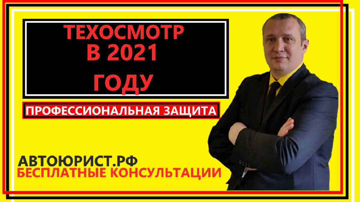 Техосмотр в 2021 году