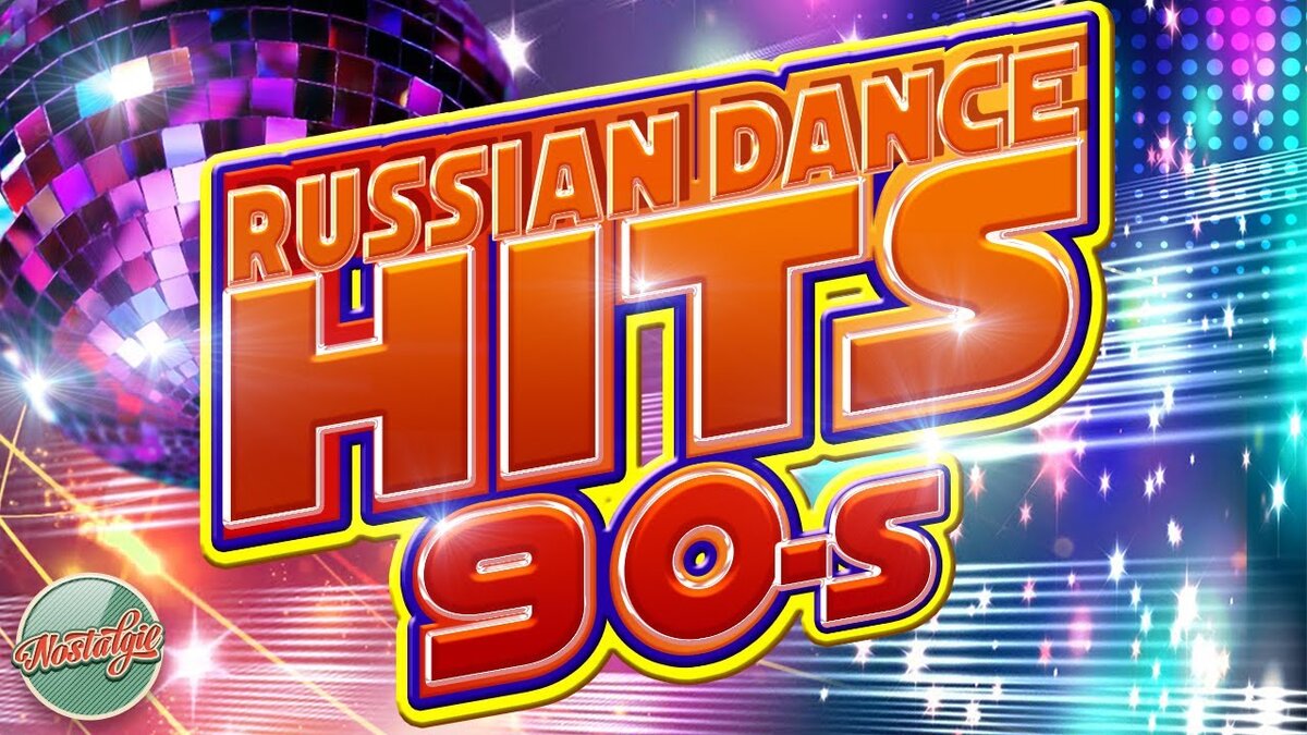 Dance hits 90. Ретро дискотека. Дискотека 2000. Дискотека 90-х-2000-х. Золотые хиты дискотек 2000-х.