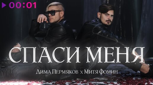 Дима Пермяков и Митя Фомин - Спаси меня | Official Audio | 2021