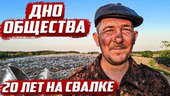 Жизнь на свалке. Находки золота и денег.