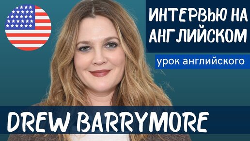 АНГЛИЙСКИЙ НА СЛУХ - Drew Barrymore (Дрю Берримор)