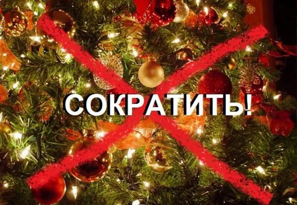 Какой отменить новый год. Новый год отменяется. Новый год отменяется картинки. Новый год отменяется! Фильм 2004. Мы отменяем новый год
