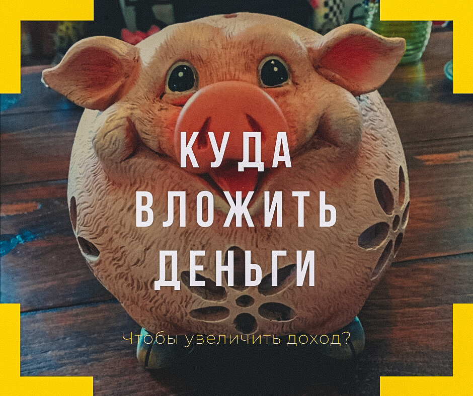 Не копи деньги, инвестируй