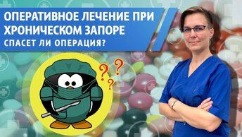 Оперативное лечение при хроническом запоре. Ромадова Ирина Алексеевна Врач детский проктолог, детский хирург.