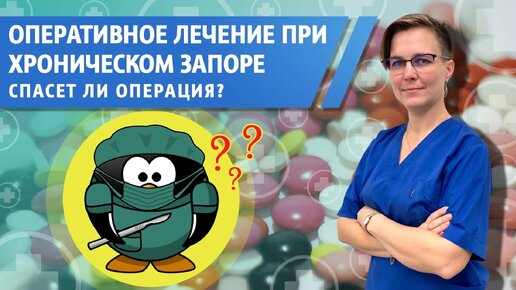 Download Video: Оперативное лечение при хроническом запоре. Ромадова Ирина Алексеевна Врач детский проктолог, детский хирург.