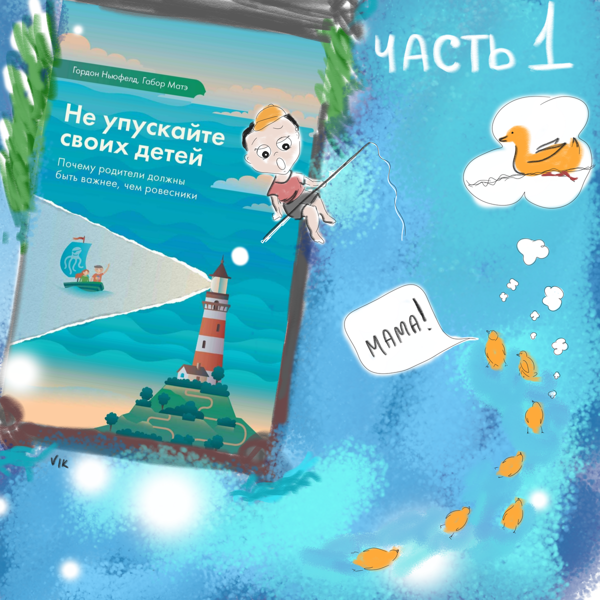 Природой задумано, что утёнок, вылупившись, тут же запечатлевает образ мамы-утки, чтобы следовать за ней. Или ближайшего к нему движущегося объекта, если мамы-утки рядом не оказалось. Будь это человек, собака или механическая игрушка. У человека схожий ориентационный инстинкт. (Время на чтение ~5 минут)