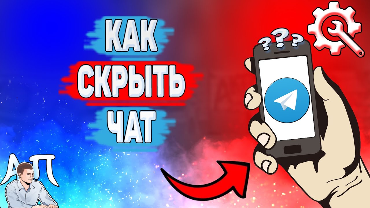 Как скрыть чат в Телеграме? Как спрятать переписку в Telegram? | Активный  Пользователь | Дзен