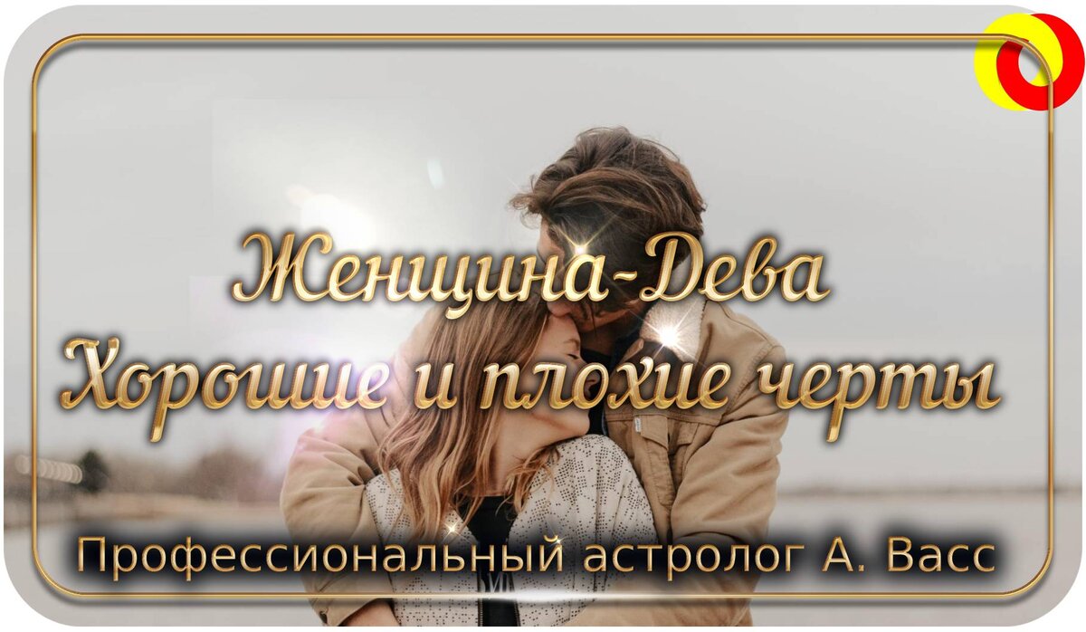 Дева — это земной знак, которым управляет планета Меркурий