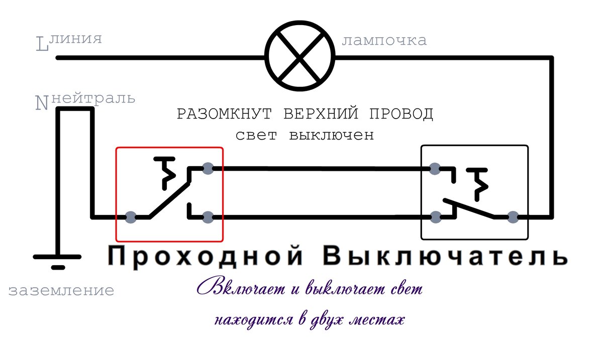 Как подключить проходные выключатели освещения?