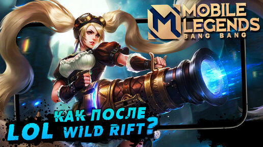 Mobile Legends: Bang Bang - Как играется и выглядит после LOL Wild Rift