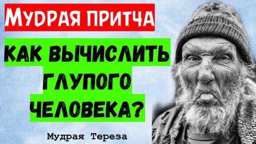 Как распознать глупца? - Мудрая притча