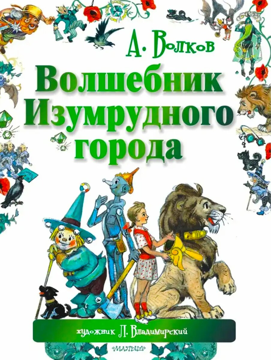 На все времена. Волшебник Изумрудного города | БОГАДАН | Дзен