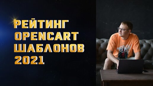 OpenCart шаблоны