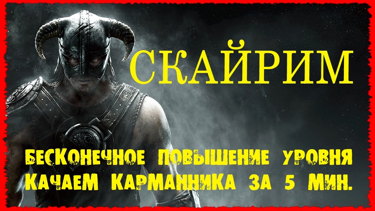 Skyrim 2 Халявные очки способностей Бесконечное повышение уровня и Быстрая  прокачка карманника