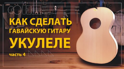 Найдите укулеле своими руками для безопасной и легкой поездки - aerobic76.ru