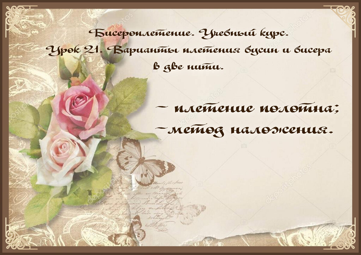 Урок 21. Варианты плетения бусин и бисера в две нити.