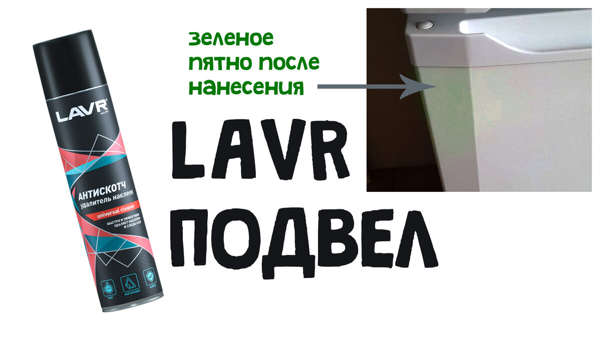 Lavr подвел