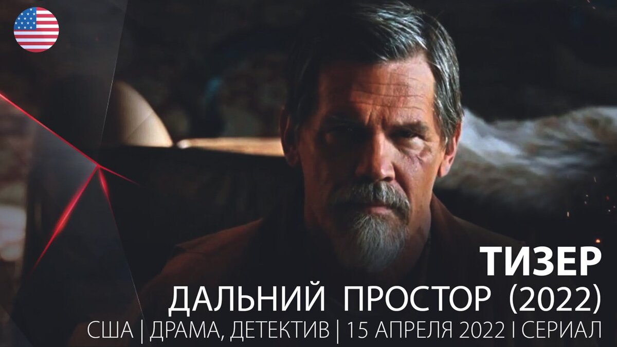 Вышел тизер нового сериала «Дальний простор» с Джошем Бролином в главной роли. 

За постановку сериала отвечают Дженнифер Гетцингер, а также Алонсо Руиспаласиос и Эми Саймец. Премьера состоится 15 апреля.

#тизер #сериал #новостикино #джошбролини

тизер. Дальний простор (1 сезон) 2022