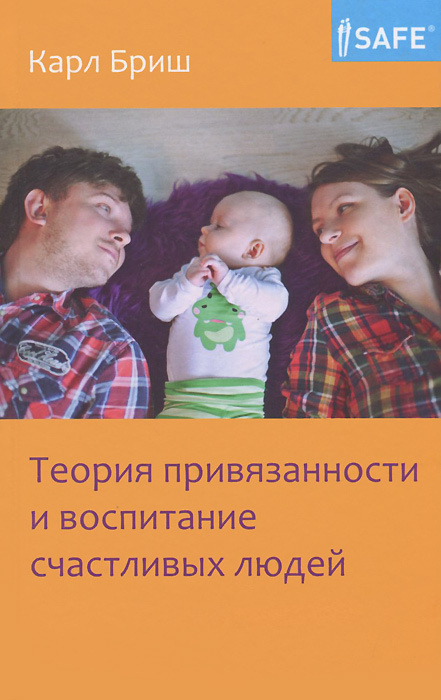 Эта книга является базой и основой для понимания того, как общаться с ребёнком, как сформировать безопасные и доверительные отношения с первых дней. Ее основная цель - развитие детско-родительской привязанности, компетентности семьи, создание условий для здорового развития детей. Дети, у которых сложились прочные эмоциональные связи с родителями, отличаются более социальным поведением, они способны к эмпатии, творчеству, выносливы и устойчивы в стрессовых ситуациях. 