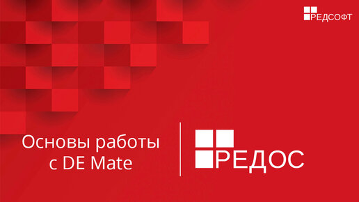 Основы работы с DE Mate