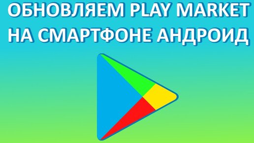 Пропал Google Play (Плей Маркет) на смартфоне: что делать в таком случае