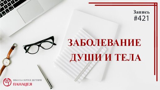 Заболевание души и тела / записи Нарколога