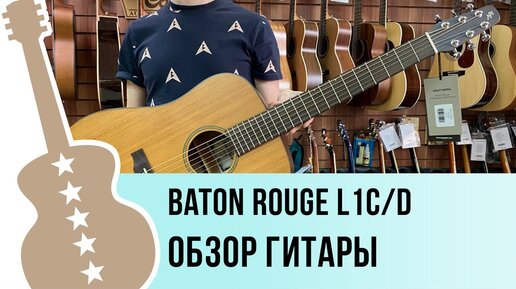 Baton Rouge L1C-D обзор гитары