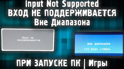 Монитор «Вне диапазона». Как исправить ошибку