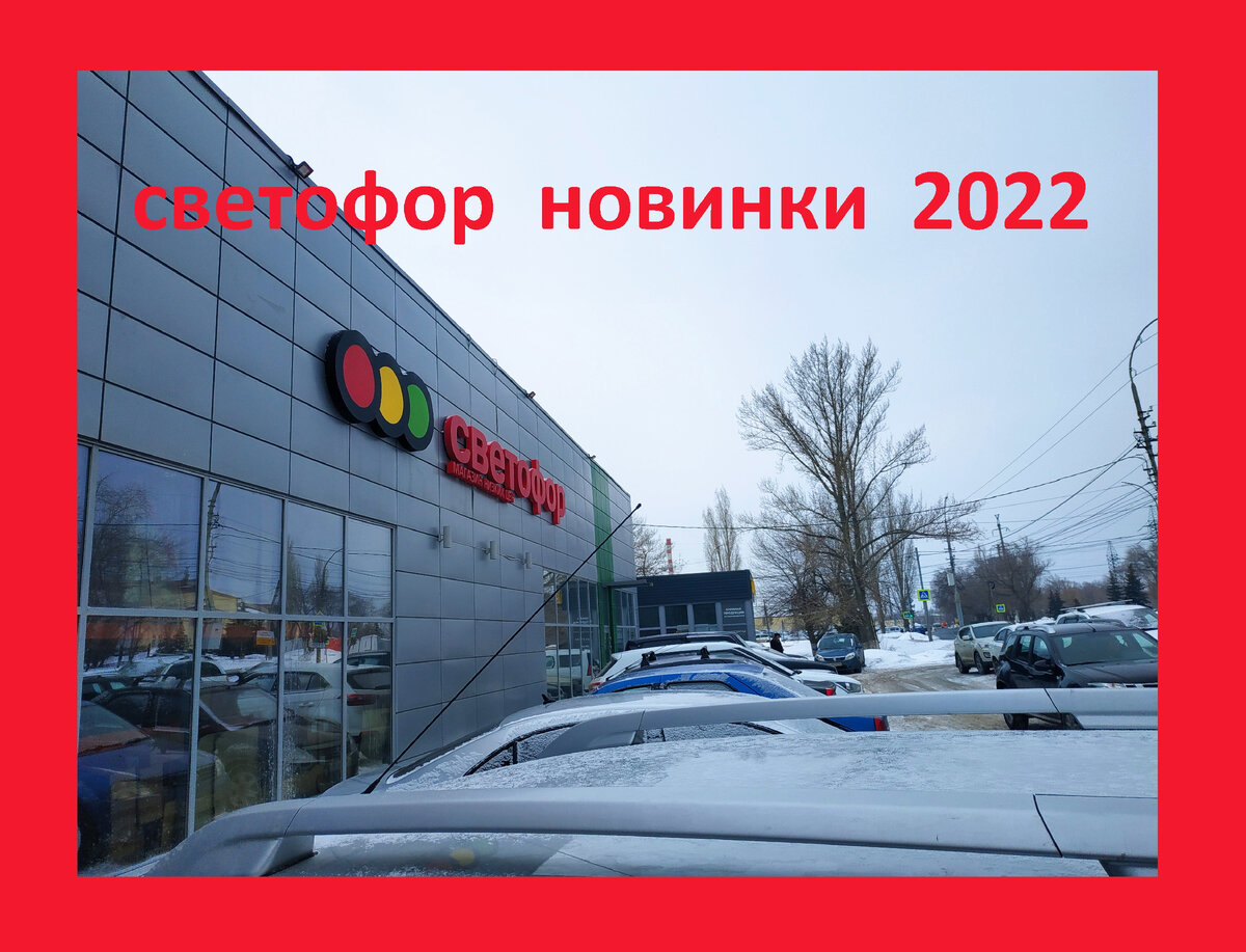 Магазин Светофор новинки март 2022. Светофор новинки обзор товара 18 марта 2022.  Светофор новинки.Новинки в Светофоре 18 марта 2022.Светофор Акции сегодня. 