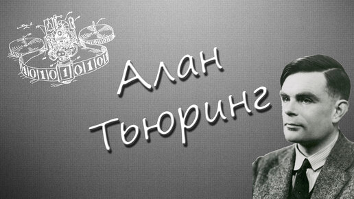 Алан Тьюринг кто он?