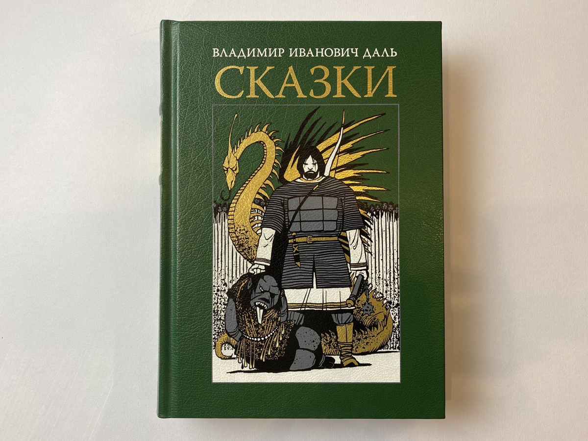 «Сказки» В. И. Даля с иллюстрациями Игоря Олейникова