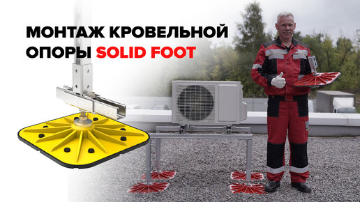 Кровельные опоры для оборудования SOLID FOOT